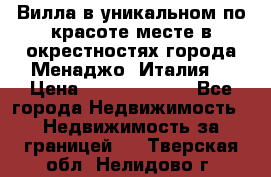 Вилла в уникальном по красоте месте в окрестностях города Менаджо (Италия) › Цена ­ 106 215 000 - Все города Недвижимость » Недвижимость за границей   . Тверская обл.,Нелидово г.